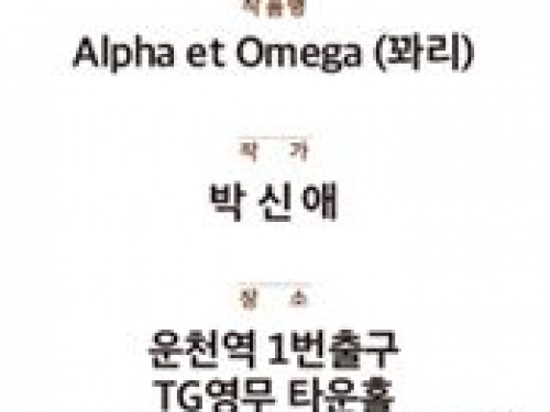 (TG영무 타운홀) 박신애 작가 기획 초대전 'Alpha et Omega (...