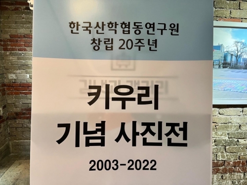 (김냇과) 한국산학협동연구원 창립20주년 기념사진전...